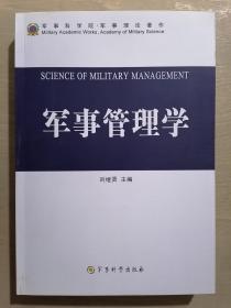 《军事管理学》（16开平装）九五品