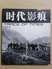 《时代影痕：从西北一隅看行进中的中国》（小16开平装 铜版纸印刷）九品