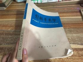 婦科手術學