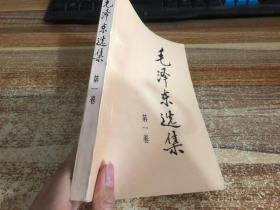毛泽东选集 第一卷
