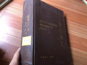 德汉医学词汇