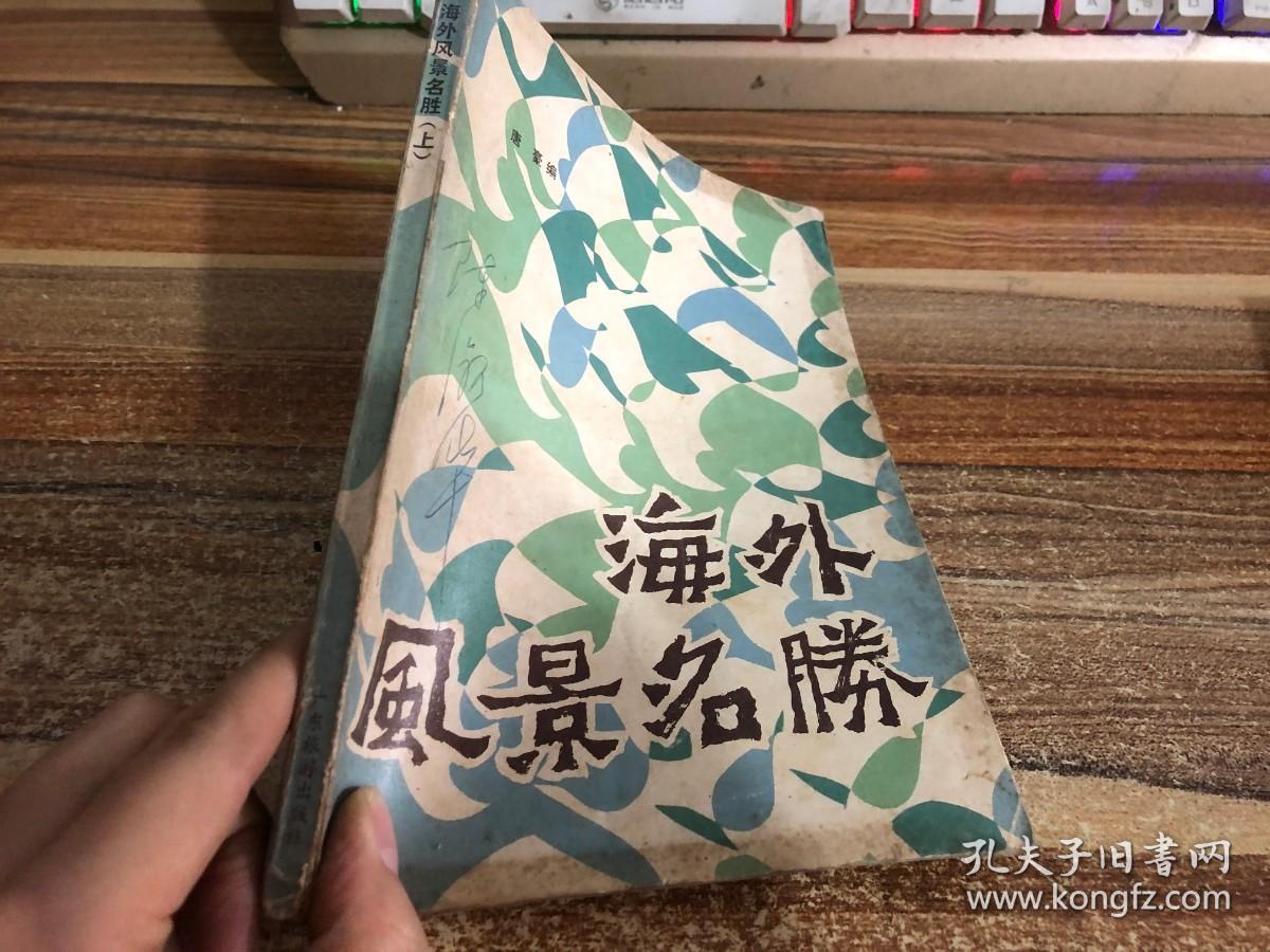 海外风景名胜 孔夫子旧书网
