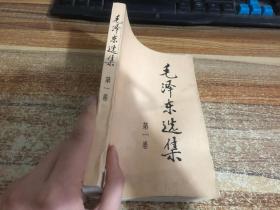 毛泽东选集 第一卷