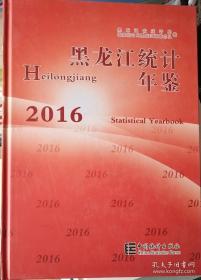 黑龙江统计年鉴2016（附光盘）