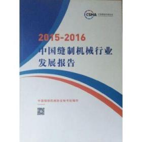 中国缝制机械行业发展报告2015-2016