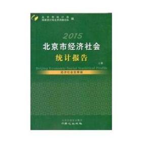 北京市经济社会统计报告2015
