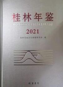 桂林年鉴2021（未拆封）