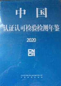 中国认证认可检验检测年鉴2020