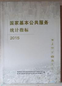 国家基本公共服务统计指标2015