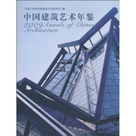 2009中国建筑艺术年鉴