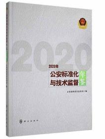 公安标准化与技术监督年鉴2020(未拆封)