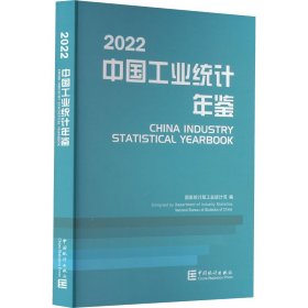 中国工业统计年鉴2022