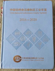 中国焙烤食品糖制品工业年鉴2016-2020（未拆封）