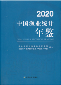 中国渔业统计年鉴2020