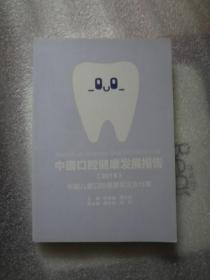 中国口腔健康发展报告2019   中国儿童口腔健康状况及对策