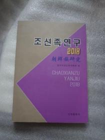 2018朝鲜族研究
