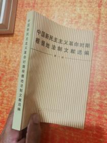 中国新民主主义革命时期根据地法制文献选编 第一卷