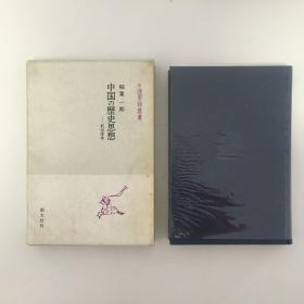 中国の历史思想-纪伝体考 日文原版 精装带书盒 稻叶一郎签名本 1999年初版初刷