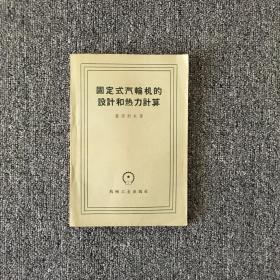 固定式汽轮机的设计和热力计算
