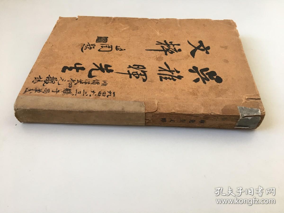 吴稚晖先生文粹第一册