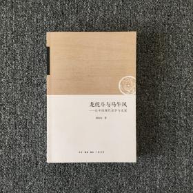 龙虎斗与马牛风：论中国现代史学与史家
