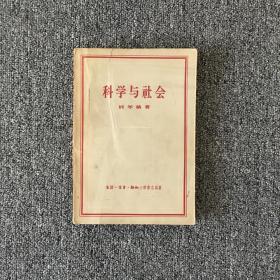 科学与社会