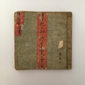清素庵 早期抄本 珍贵戏曲文献 秦腔名剧 与流行版本不同
