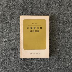 汽轮发电机设计问题