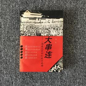 大串联 一场史无前例的政治旅游