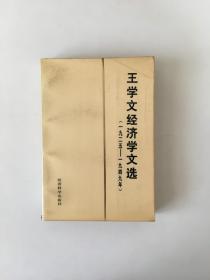 王学文经济学文选:1925～1949