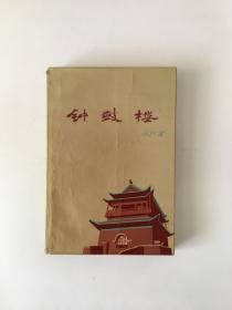 钟鼓楼 刘心武签名本 1985年一版一印 压膜本