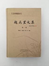 芸香阁丛书：赵万里文集（第2卷）