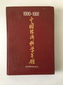 中国经济科学年鉴 1990-1991、1992 两册合售