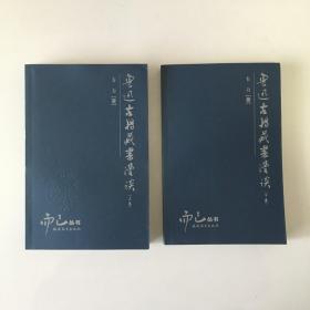 鲁迅古籍藏书漫谈（上下）