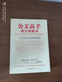 公文高手的自我修养：大手笔是怎样炼成的