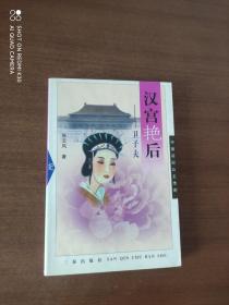 汉宫艳后：卫子夫—中国后妃公主传奇