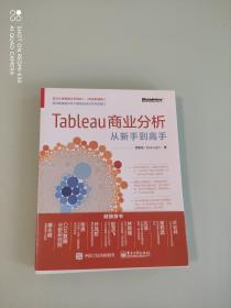 Tableau商业分析从新手到高手