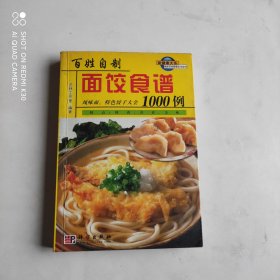 百姓自制面饺食谱1000例：风味面、特色饺子大集合