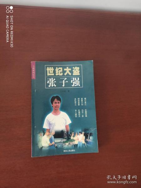 世纪大盗张子强