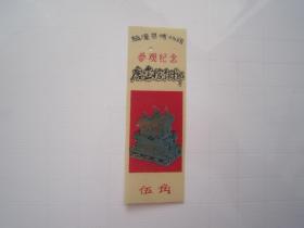 临潼县博物馆参观纪念：唐金棺银椁（早期塑料门票）