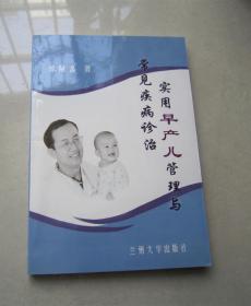 实用早产儿管理与常见疾病诊治