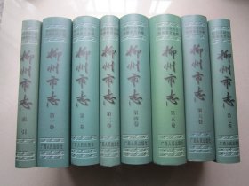 柳州市志              1~7全7卷       索引1本                                     8册合售