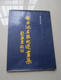 施南池名胜记游画集：大16开、华夏出版社、87年一版一印