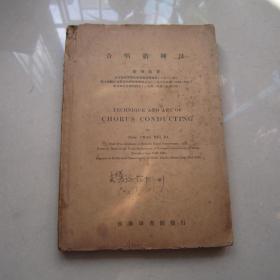 合唱指挥发（16开）商务印书馆发行、中华民国三十五年七月初版、赵梅伯著