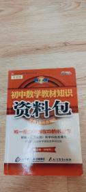 初中数学教材知识资料包