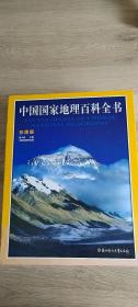 中国国家地理百科全书(彩图版) 全六册带原装箱