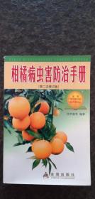 柑橘病虫害防治手册（第二次修订版）