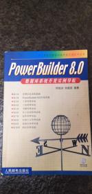 Power Builder 8.0 数据库系统开发实例导航（无光盘）