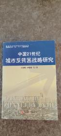 中国21世纪城市反贫困战略研究