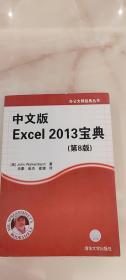 中文版Excel2013宝典（第8版）